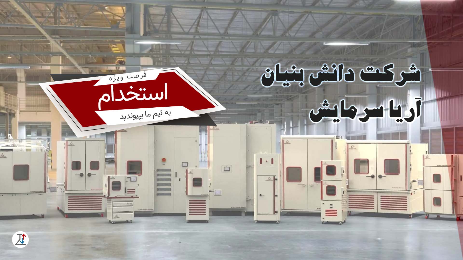 ارسال رزومه آریا سرمایش